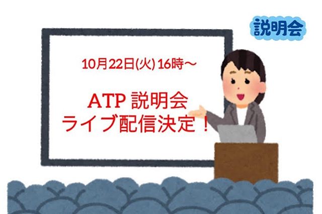 .＜ATP説明会＞ライブ配信のご案内.アーキタンツ・トレーニング・プログラム（以下ATP）は、2020年4月の開講に先立ち、2019年10月22日(火•祝)にプログラムの特徴や各講師によるクラス紹介する「ATP説明会」を予定しております。.そして、今回ご都合によりご参加が難しい皆さまにもご覧いただけるよう、この度ATP公式Facebookページより「ATP説明会」の生配信が決定致しました！ .こちらはFacebookのアカウントをお持ちでない方でも、Facebook上で生放送のライブ動画をご覧いただけます。下記のリンクよりご閲覧ください。.＝＝＝＝＝＝＝＝＝＝Facebook LIVE 「ATP説明会」 ■日時： 2019年10月22日（火•祝）16:00-17:00予定■配信： ▼Facebook LIVE 　https://www.facebook.com/arcitanz.TP/■イベント概要：http://atp.a-tanz.com/event/494/＝＝＝＝＝＝＝＝＝＝.ATPを担当される講師の皆さまのコメントやプログラムに関する疑問をお聞きいただけるまたとない機会です。ATPへの参加をご検討されている方、またプログラム内容に興味のある方は是非ご覧ください！